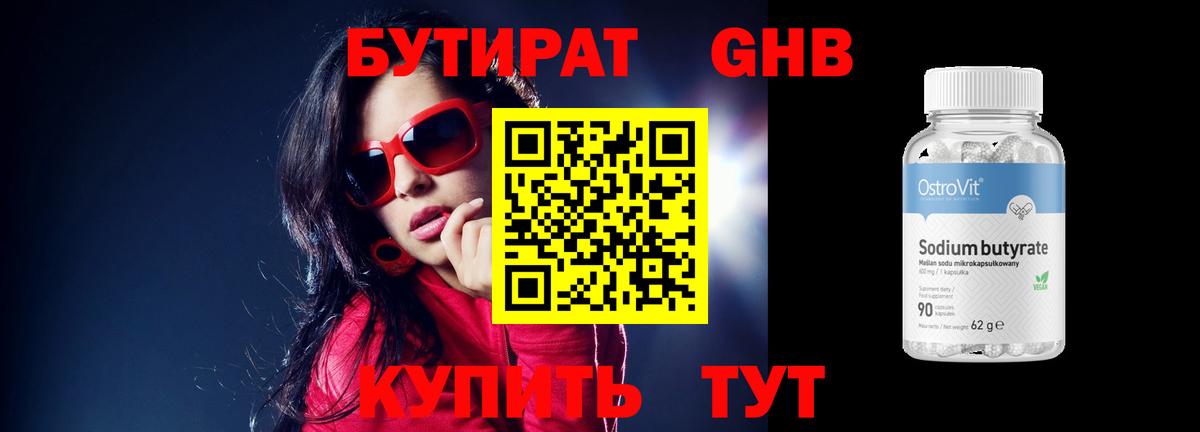 БУТИРАТ 1.4BDO Новый Уренгой
